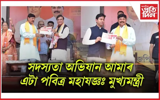 অটল বিহাৰী বাজপেয়ী ভৱনত বিজেপিৰ সদস্যতা ভৰ্তি অভিযানঃ দলীয় কৰ্মীক শুভেচ্ছা জ্ঞাপন মুখ্যমন্ত্ৰীৰ